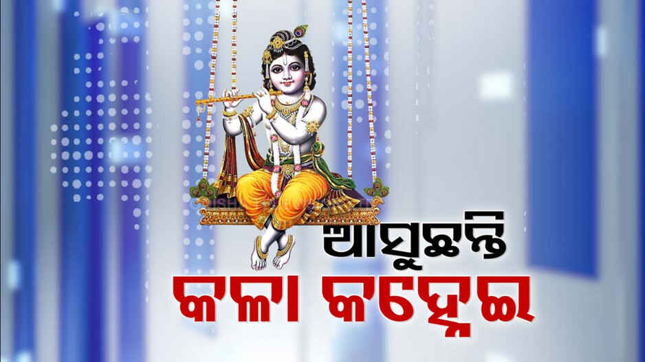 ଆସୁଛନ୍ତି କଳାକହ୍ନେଇ...ସେଇଥିପାଇଁ ଉତ୍ସବ