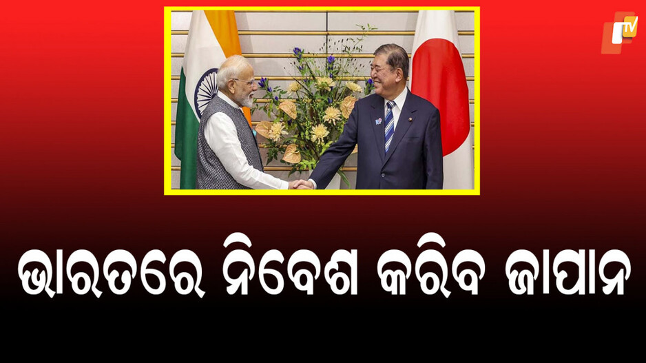 Modi In Japan: ଭାରତକୁ ଜାପାନରୁ ଆସିବ ବିପୁଳ ପୁଞ୍ଜି