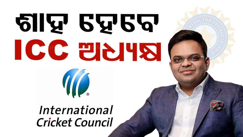 ଆଇସିସିର ଆଗାମୀ ଅଧ୍ୟକ୍ଷ ହୋଇପାରନ୍ତି ଜୟ ଶାହ