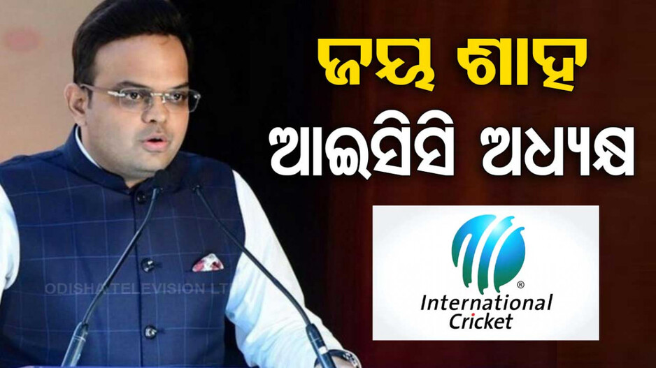 ଜୟ ଶାହ ଆଇସିସିର ନୂଆ ଅଧ୍ୟକ୍ଷ