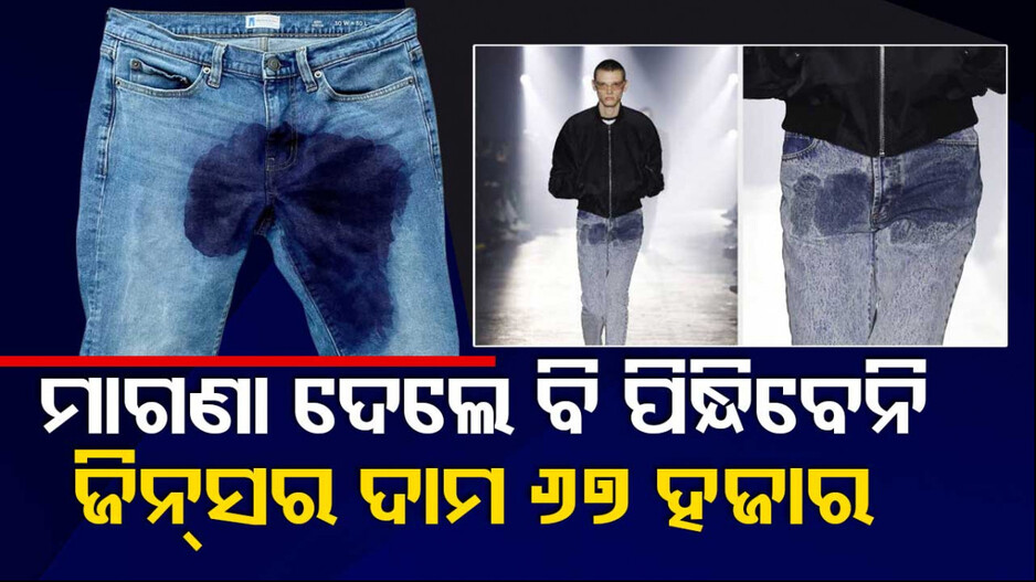 ଏମିତି ଜିନ୍‌ସ ପ୍ୟାଣ୍ଟ ମାଗଣା ଦେଲେ ବି କେହି ପିନ୍ଧିବେନି, କିନ୍ତୁ ଦାମ୍ ୬୭,୦୦୦ ଟଙ୍କା !