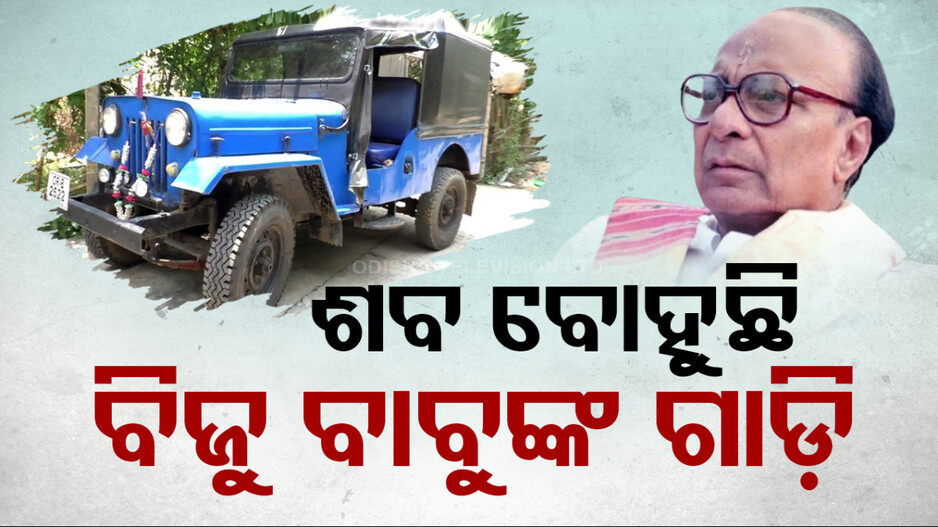 ଶବ ବୋହୁଛି ବିଜୁ ବାବୁଙ୍କ ଗାଡ଼ି