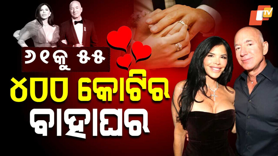 ୪୦୦ କୋଟିର ବାହାଘର, ଗାର୍ଲଫ୍ରେଣ୍ଡଙ୍କ ହାତ ଧରିବେ ଆମାଜନ ସିଇଓ