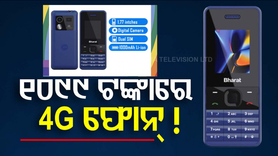 ଗ୍ରାହକଙ୍କ ପାଇଁ ଖୁସି ଖବର: ୧୦୯୯ ଟଙ୍କାରେ ମିଳୁଛି 4G ଫୋନ୍ !