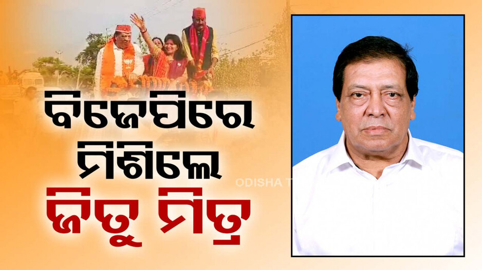 ପଦ୍ମ ଧରିଲେ ଖୋର୍ଦ୍ଧା ବିଧାୟକ, ବିଜେପି ରାଲି ଚାଲିଥିବା ବେଳେ ମିଶିଗଲେ ଜିତୁ ମିତ୍ର