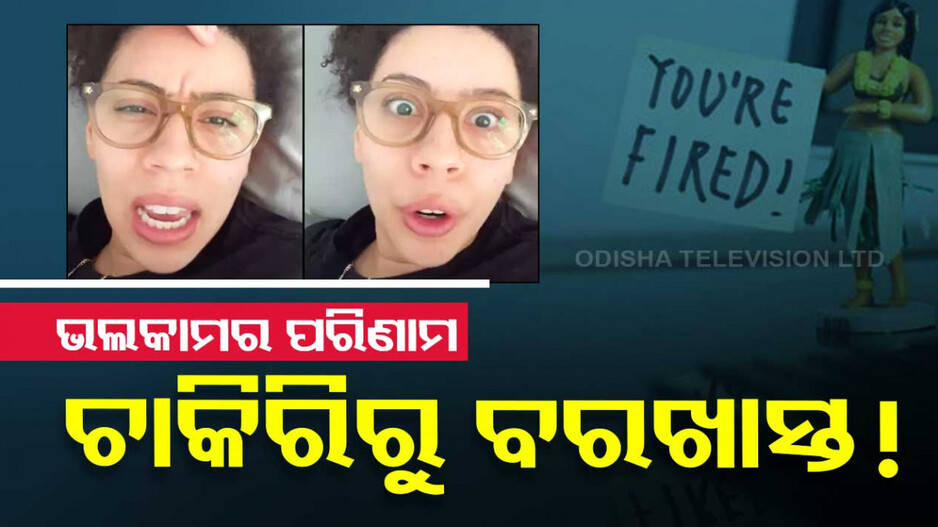 ଭଲ କାମର ଫଳ ଭୋଗିଲେ ମହିଳା, ଚାକିରିରୁ ବାହାର କରିଦେଲେ ବସ୍