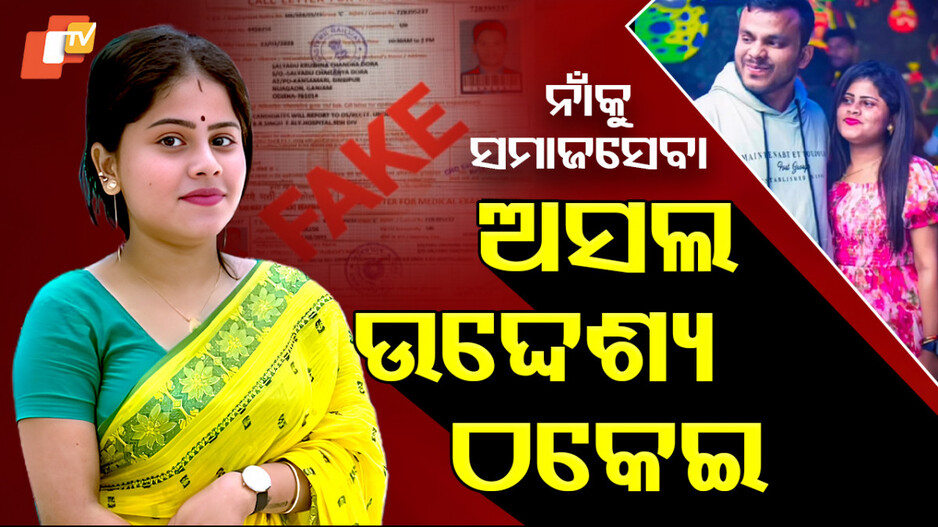 Railway Job Fraud: ରେଲୱେରେ ଚାକିରି ଦେବା ନାଁରେ ବଡ଼ ଠକେଇ; ଦଲାଲ ସମେତ ମାଷ୍ଟରମାଇଣ୍ଡ ଶୁଭଲକ୍ଷ୍ମୀ ଗିରଫ ..