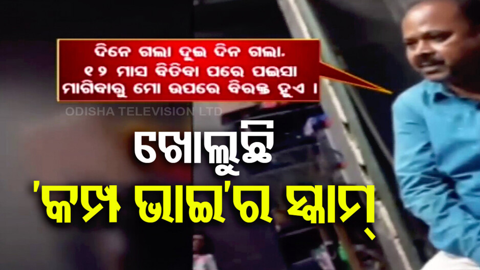 ବଡ଼ବଡ଼ିଆଙ୍କୁ ହାତରେ ରଖି ପିଲାଙ୍କୁ ଠକୁଥିଲା ! ଚାକିରି ପାଇଁ ଟଙ୍କା ନେଇ ଛୁ’ ମାରୁଥିଲା