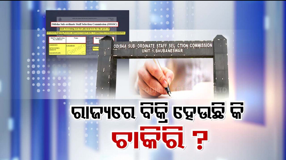 ବିକ୍ରି ହେଉଛି ସରକାରୀ ଚାକିରି !