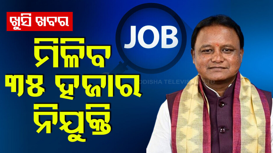 ଖୁସି ଖବର: ମୋହନ ସରକାର କରିବେ ନିଯୁକ୍ତି ମେଳା; ମିଳିବ ୩୫ ହଜାର ଚାକିରି...