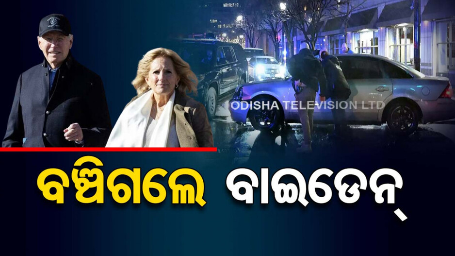 ଆମେରିକା ରାଷ୍ଟ୍ରପତିଙ୍କ କାରକେଡ୍‌ ସହ କାର ଧକ୍କା, ଦୁର୍ଘଟଣାରୁ ଅଳ୍ପକେ ବର୍ତ୍ତିଲେ ବାଇଡେନ୍‌