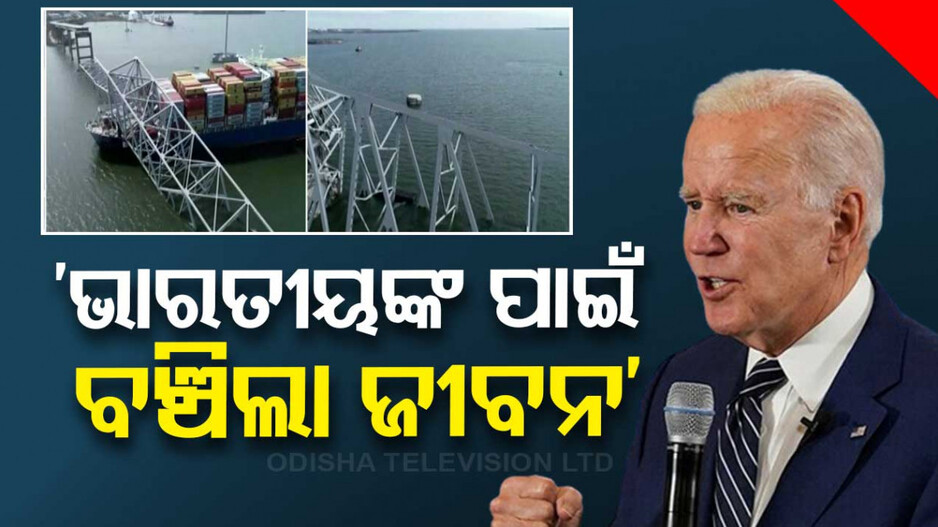 ଭାରତୀୟ କ୍ରୁ ମେମ୍ବରଙ୍କୁ ପ୍ରଶଂସା କଲେ ଆମେରିକା ରାଷ୍ଟ୍ରପତି, କହିଲେ ବଞ୍ଚିଲା ଅନେକ ଜୀବନ