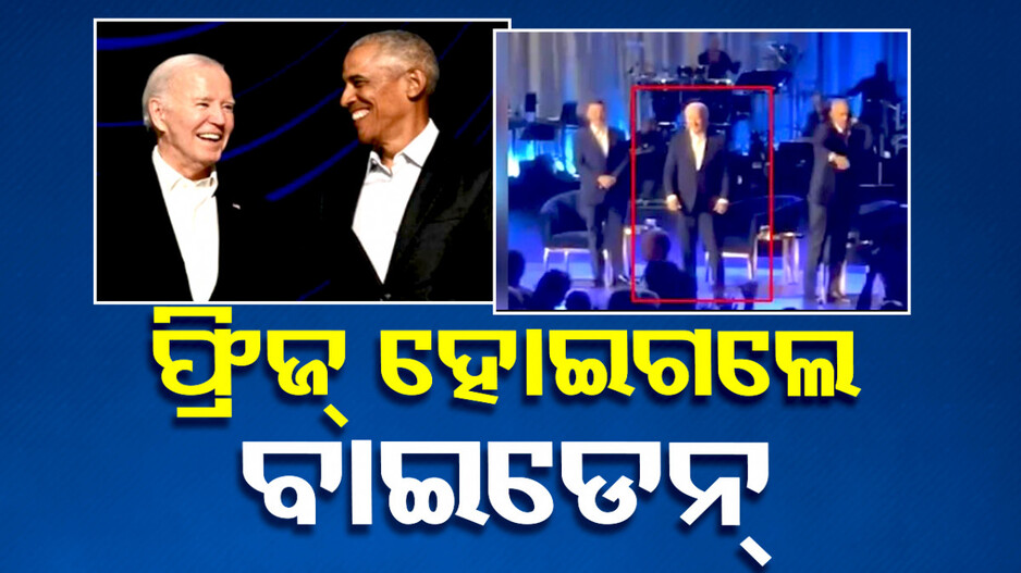 ମଞ୍ଚ ଉପରେ ଫ୍ରିଜ୍‌ ହୋଇଗଲେ ବାଇଡେନ୍‌, ଓବାମା ଡାକିବାରୁ ଚମକି ପଡ଼ିଲେ...