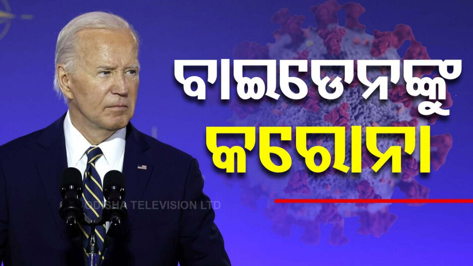 ଆମେରିକା ରାଷ୍ଟ୍ରପତି ଜୋ ବାଇଡେନଙ୍କୁ ପୁଣି କରୋନା...