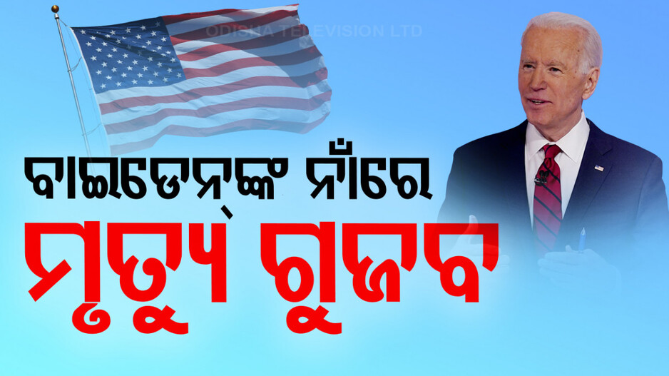 ୫ ଦିନ ହେଲା ଆଉ ଦେଖା ଦେଉନାହାନ୍ତି ଜୋ ବାଇଡେନ୍‌, ରହସ୍ୟ କ’ଣ ?