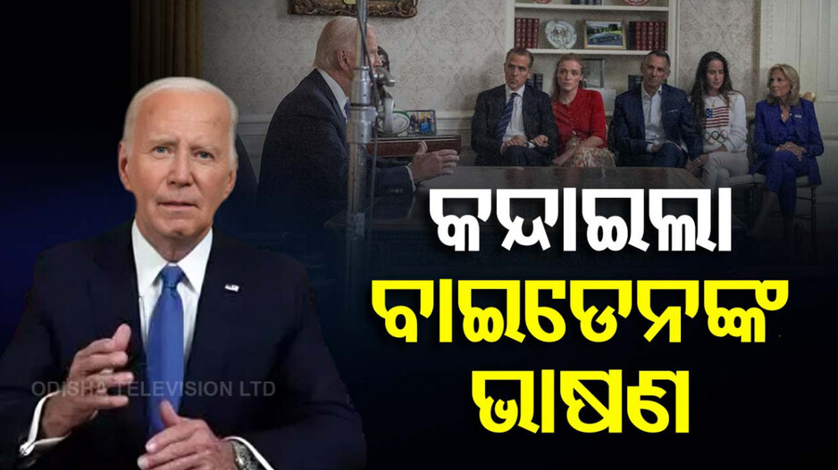 ପତ୍ନୀଙ୍କଠାରୁ ଆରମ୍ଭ କରି କର୍ମଚାରୀଙ୍କ ଯାଏଁ, ବାଇଡେନ୍‌ଙ୍କ ଭାଷଣ ଶୁଣି ସମସ୍ତେ କାନ୍ଦିଲେ