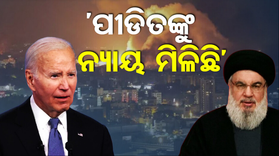ହାସନ ନସ୍ରଲ୍ଲାହର ନିପାତ, ଅନେକଙ୍କୁ ନ୍ୟାୟ ମିଳିଛି