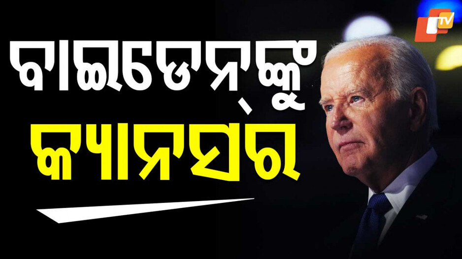 Joe Biden Prostate Cancer Diagnosis: ଆମେରିକାର ପୂର୍ବତନ ରାଷ୍ଟ୍ରପତି ଜୋ ବାଇଡେନଙ୍କୁ କ୍ୟାନସର