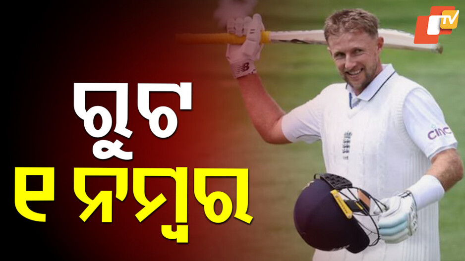 Joe Root : ବ୍ରୁକଙ୍କୁ ପଛରେ ପକାଇ ୧ ନମ୍ବର ଟେଷ୍ଟ ବ୍ୟାଟର