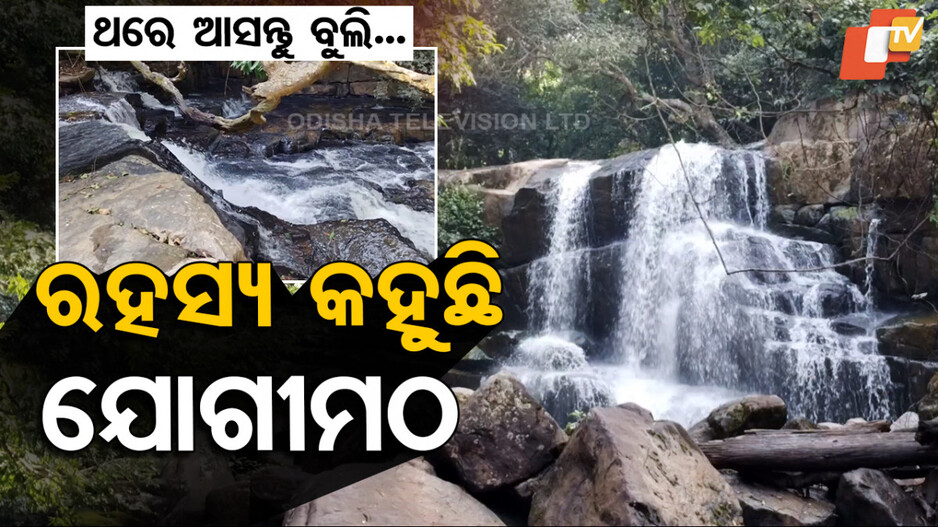 Jogi matha Waterfall: ପର୍ଯ୍ୟଟକଙ୍କ ପାଇଁ ଅପହଞ୍ଚ ଯୋଗୀ ମଠ ଜଳପ୍ରପାତ