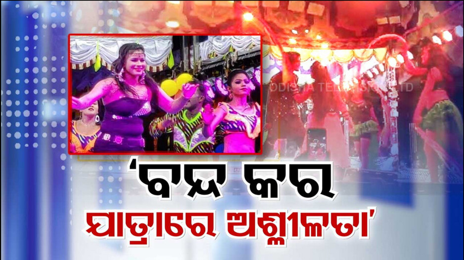 ଯାତ୍ରାରେ ଅଶ୍ଳୀଳତା ପ୍ରଦର୍ଶନରେ ଲାଗିବ କି ରୋକ୍ ?