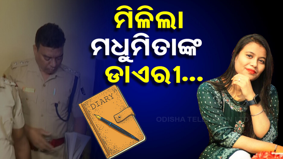 ସ୍ୱାମୀ ବିଛାଇଥିଲା ପ୍ରେମର ମାୟାଜାଲ! ପୋଲିସ ହାତରେ ଲାଗିଲା ମଧୁମିତାଙ୍କ ସୁଇସାଇଡାଲ ନୋଟ୍
