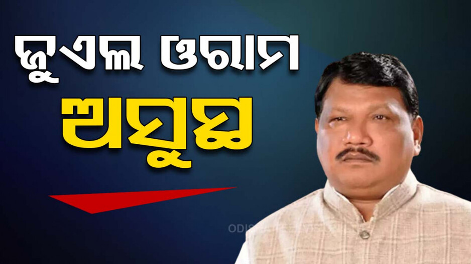 କେନ୍ଦ୍ରମନ୍ତ୍ରୀ ଜୁଏଲ ଓରାମ୍ ପୁଣି ଅସୁସ୍ଥ, ଦିଲ୍ଲୀ ଏମ୍ସରେ ଭର୍ତ୍ତି