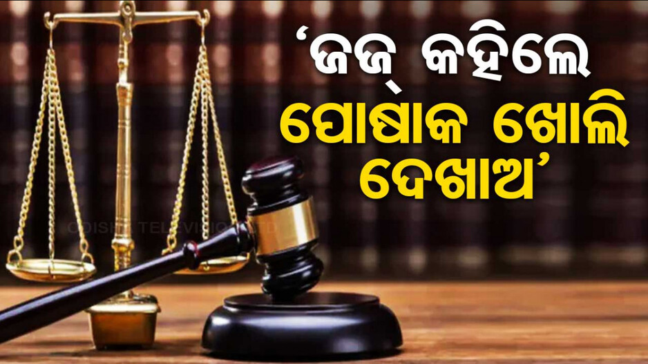 ନ୍ୟାୟାଧୀଶଙ୍କ ଅନ୍ୟାୟ, ମହିଳାଙ୍କୁ କହିଲେ ପୋଷାକ ଖୋଲି କ୍ଷତ ଚିହ୍ନ ଦେଖାଅ..!