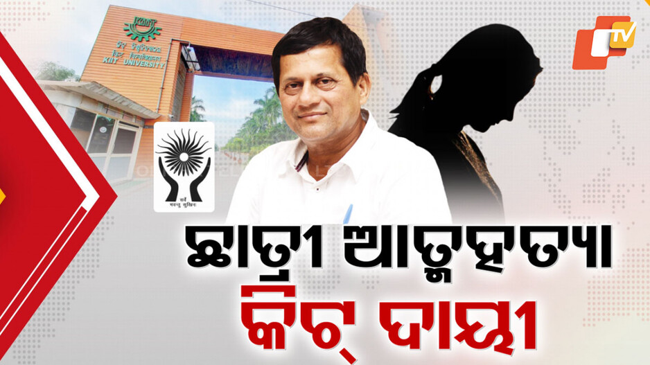 Kiit Suicide: କିଟ୍ କାଣ୍ଡର ସାଂଘାତିକ ସତ, କର୍ତ୍ତୃପକ୍ଷଙ୍କ ଅବହେଳାରୁ ଆତ୍ମହତ୍ୟା କରିଥିଲେ ଛାତ୍ରୀ