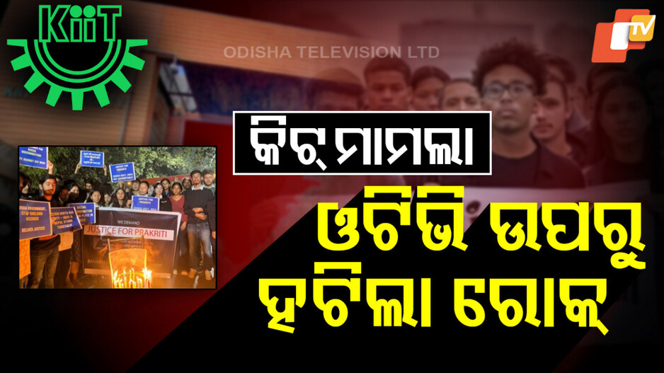 Court Removes Restriction On OTV:  କିଟ୍ ଖବର ପ୍ରସାରଣ ନେଇ ଓଟିଭି ଉପରୁ ହଟିଲା ରୋକ୍