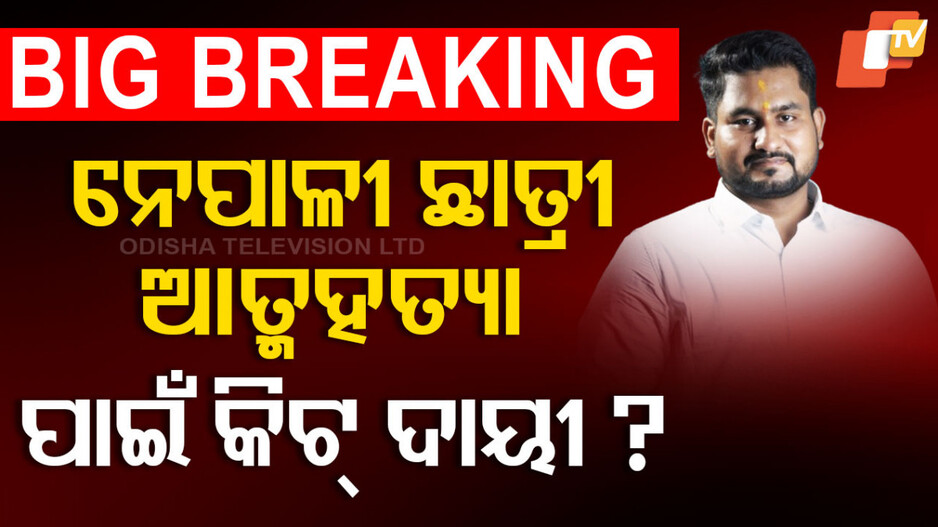 KIIT Case: 'ଯୌନ ଶୋଷଣର ଶିକାର ହୋଇଥିଲେ ନେପାଳୀ ଛାତ୍ରୀ, ୧୧ ମାସ ପୂର୍ବରୁ କରିଥିଲେ ଅଭିଯୋଗ'