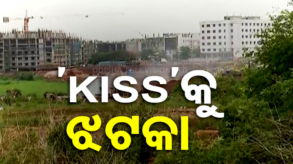 ‘KISS’କୁ ଝଟକା; ୪ ଏକର ଜଙ୍ଗଲ ଜମିର କିସମ ପରିବର୍ତ୍ତନ ଉପରେ ଲାଗିଲା ରୋକ୍‌