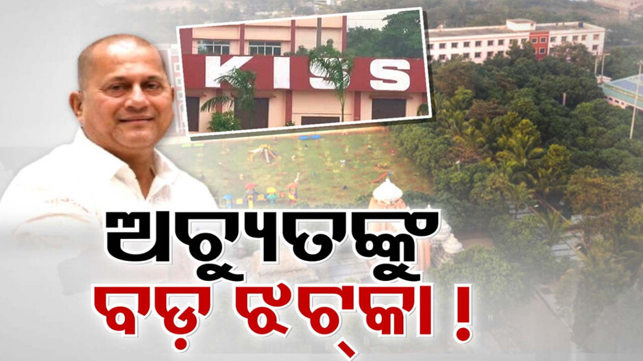 ଅଚ୍ୟୁତ ସାମନ୍ତଙ୍କ 'KISS'କୁ ବଡ଼ ଝଟକା, ଜଙ୍ଗଲ ଜମି କିସମ ପରିବର୍ତ୍ତନ ଉପରେ ରୋକ୍