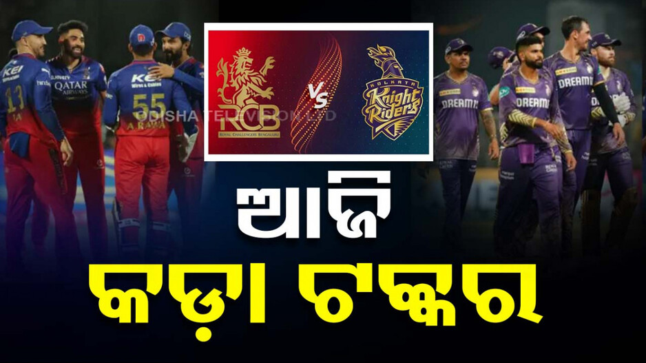 IPL 2024: ଆଜି ସଂଧ୍ୟାରେ ହାଇଭୋଲଟେଜ୍‌ ମ୍ୟାଚ୍‌; KKR-RCB ମଧ୍ୟରେ କଡ଼ା ଟକ୍କର