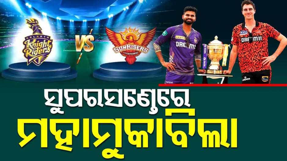IPL 2024: କିଏ ମାରିବ ବାଜି..ତୃତୀୟ ଟାଇଟଲ୍‌ ହାସଲ ଲକ୍ଷ୍ୟରେ କେକେଆର୍‌