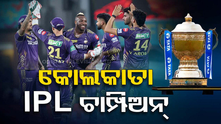 IPL ଟ୍ରଫି ଜିତିଲା କୋଲକାତା, ଫାଇନାଲରେ ହାଇଦ୍ରାବାଦକୁ ହରାଇ ହାତେଇଲା ଟାଇଟଲ୍‌