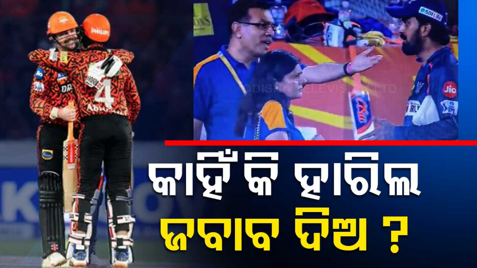 ହାଇଦ୍ରାବାଦଠାରୁ ଶୋଚନୀୟ ପରାଜୟ ପରେ କ୍ୟାପ୍ଟେନ ରାହୁଲଙ୍କ ଉପରେ ରାଗିଗଲେ ମାଲିକ..ଭିଡିଓ ଭାଇରାଲ