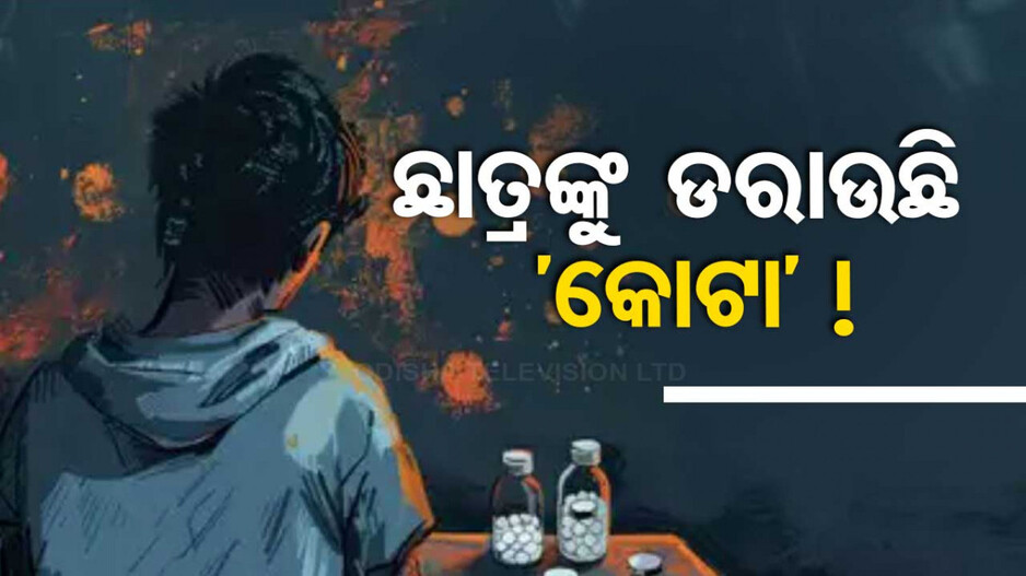 ଡରାଇଲାଣି କୋଟା ! ଦୁଇ ମାସ ଭିତରେ ୬ ଜଣଙ୍କ ଆତ୍ମହତ୍ୟା କଲେଣି...