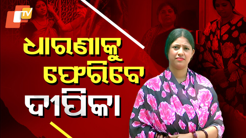 K Deepika: ୫ ବର୍ଷର ପରେ ବି ମିଳିଲାନି ନ୍ୟାୟ, ଧାରଣାକୁ ଫେରିବେ ଦୀପିକା