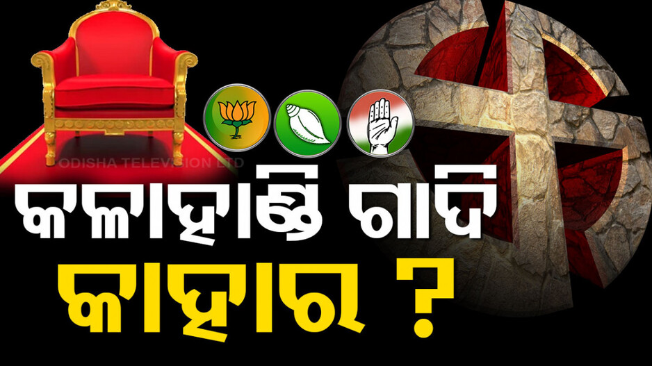ସରଗରମ ହେଉଛି ନିର୍ବାଚନୀ ମଇଦାନ, କଳାହାଣ୍ଡିରେ ତ୍ରିମୁଖୀ ଲଢ଼େଇ