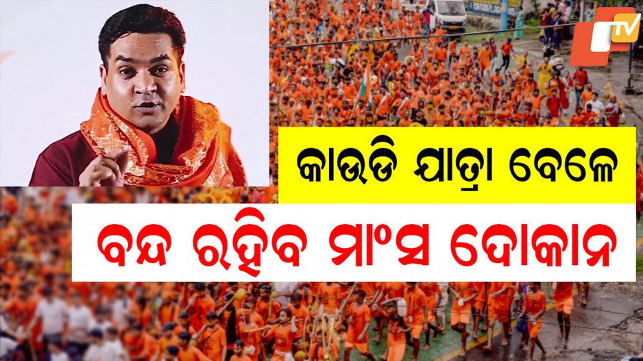 Kanwar Yatra: କାଉଡି ଯାତ୍ରା ବେଳେ ରାଜଧାନୀରେ ବନ୍ଦ ରହିବ ମାଂସ ଦୋକାନ, ମନ୍ତ୍ରୀଙ୍କ ଘୋଷଣା