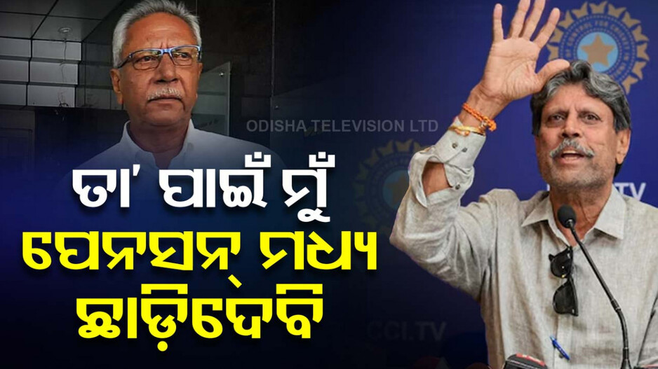 ଭୟଙ୍କର ରୋଗରେ ପୀଡ଼ିତ କପିଳ ଦେବଙ୍କ ସାଙ୍ଗ, ସାହାଯ୍ୟ ପାଇଁ କଲେ ଗୁହାରୀ