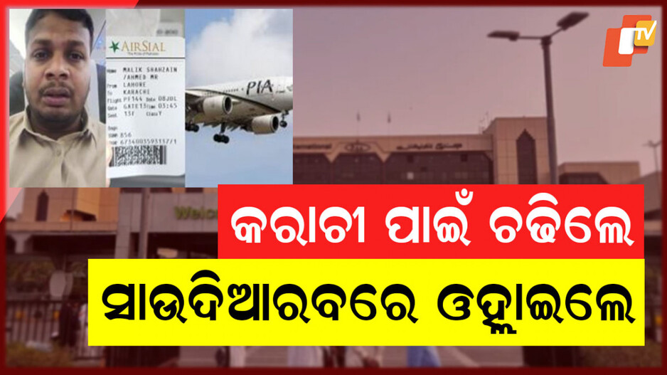 Pakistan Airline: ଏୟାରଲାଇନ୍ସ ତ୍ରୁଟି: କରାଚୀ ବଦଳରେ ସାଉଦିଆରବରେ ଓହ୍ଲାଇଲେ ବିମାନ ଯାତ୍ରୀ