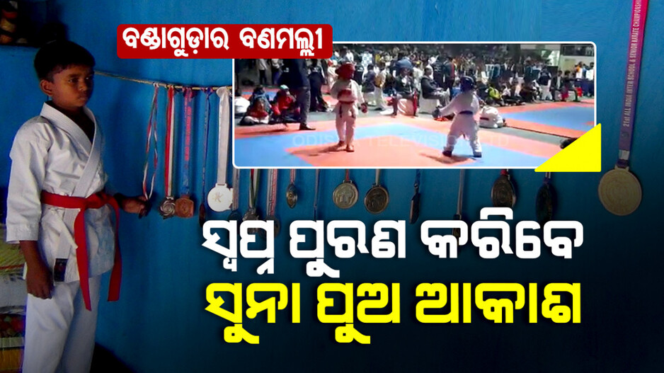 ବାପାଙ୍କ ଅଧୁରା ସ୍ୱପ୍ନ ପୁରଣ କରିବେ ସୁନା ପୁଅ ଆକାଶ