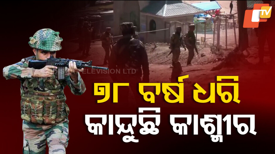 Indo-Pak War: ୧୯୪୭ ଆକ୍ରମଣରୁ ପହଲଗାମ ହମଲା…କାଶ୍ମୀର ଛାତିରେ କେତେଥର ହୋଇଛି ଯୁଦ୍ଧ, କେତେ ରକ୍ତରେ ଭିଜିଛି ଏ ମାଟି