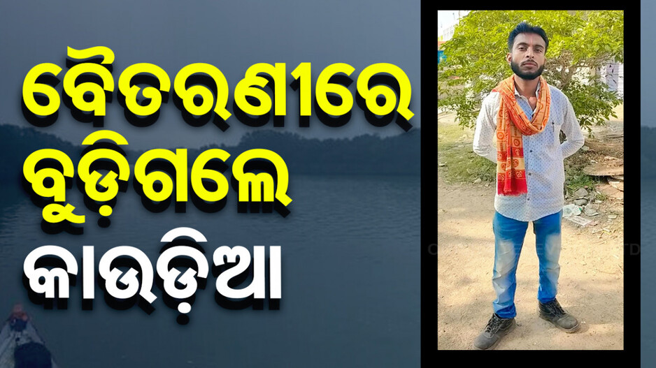 ଶ୍ରାବଣରେ ଅଘଟଣ; ଜଳଲାଗି ପୂର୍ବରୁ ନଦୀରେ ବୁଡ଼ି କାଉଡ଼ିଆ ମୃତ