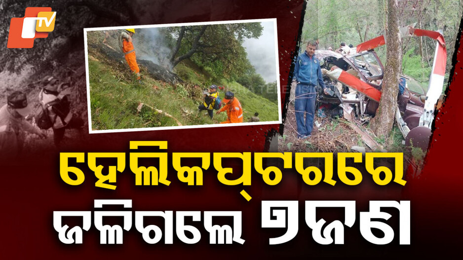ହେଲିକପ୍ଟରରେ ଜଳିଗଲେ ୭ଜଣ