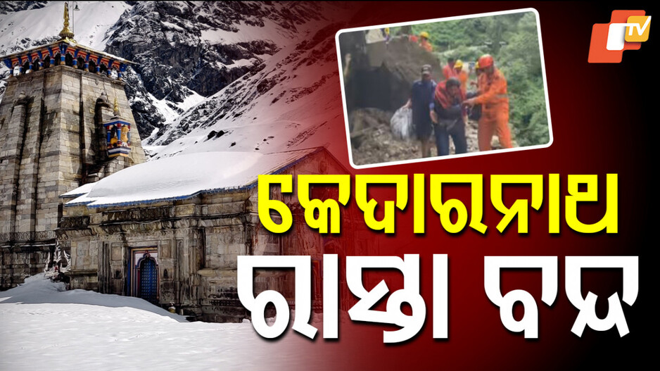 Landslide: କେଦାରନାଥ ରୁଟରେ ଭୂସ୍ଖଳନ, ଅଟକି ରହିଛନ୍ତି ହଜାର ହଜାର ଯାତ୍ରୀ