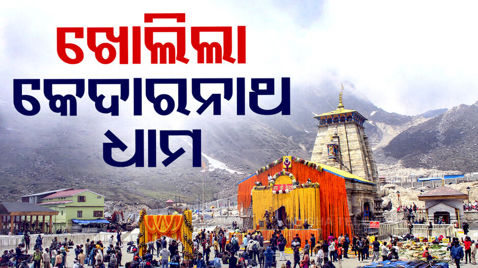ଅପେକ୍ଷାର ଘଟିଲା ଅନ୍ତ; ଖୋଲିଲା କେଦାରନାଥ ଧାମ..ଏକାଠି ହେଲେ ଭକ୍ତ ଓ ଭଗବାନ