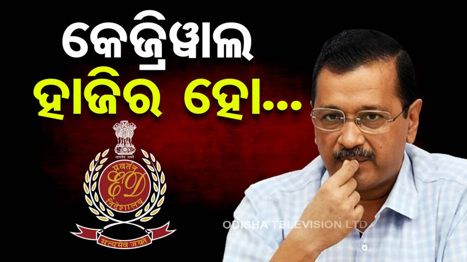 ଦିଲ୍ଲୀ ମୁଖ୍ୟମନ୍ତ୍ରୀ କେଜ୍ରିୱାଲଙ୍କୁ ପୁଣି ED ସମନ